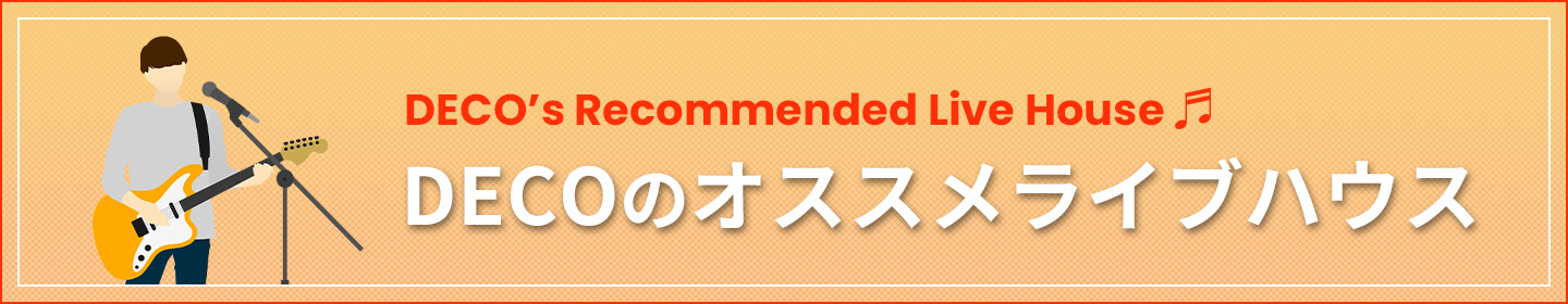 DECOのおすすめライブハウス