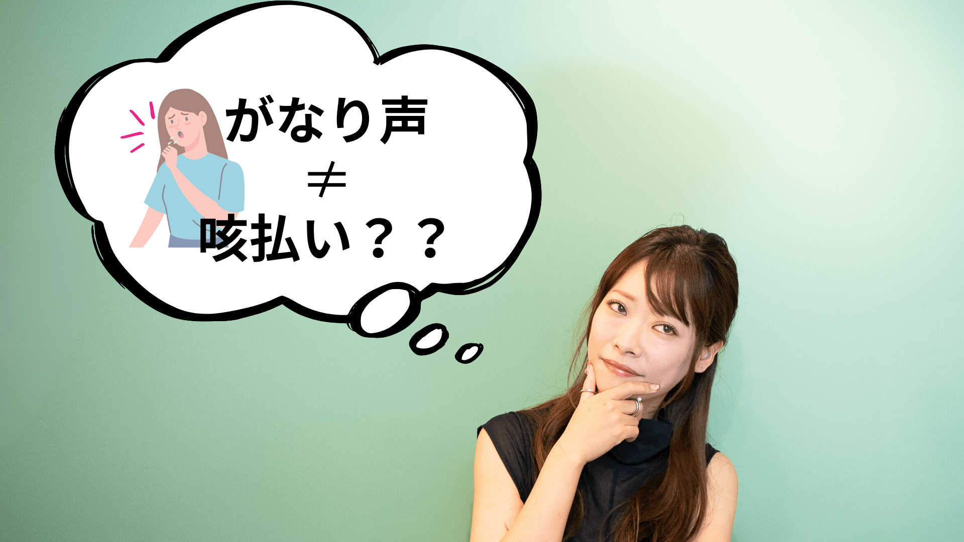 デスボイスやがなり声の練習は「咳払い」だけではない