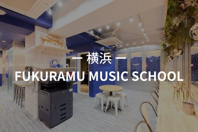 横浜 FUKURAMU MUSIC SCHOOL